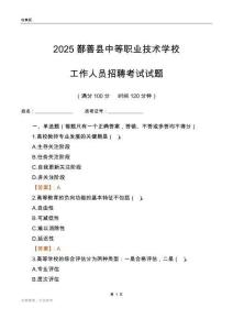 2025鄯善縣中等職業技術學校工作人員招聘考試試題