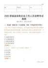 2025郯城县国企招聘考试真题