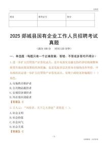 2025郯城县国企招聘考试真题