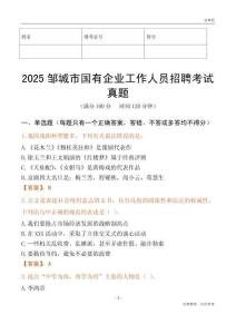 2025邹城市国企招聘考试真题