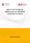 2025年中國半導(dǎo)體氮化鎵MOCVD設(shè)備行業(yè)市場前景預(yù)測及投資價值評估分析報告