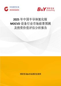 2025年中國半導體氮化鎵MOCVD設備行業市場前景預測及投資價值評估分析報告