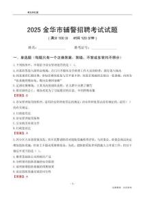 2025金华辅警考试试题