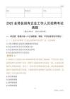 2025金塔縣國企招聘考試真題