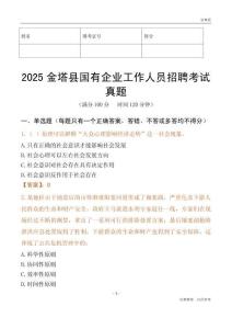 2025金塔縣國企招聘考試真題