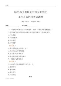 2025金乡县职业中等专业学校工作人员招聘考试试题
