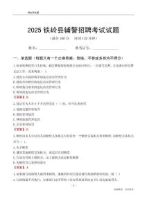2025铁岭县辅警考试试题