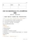 2025長興縣國企招聘考試真題
