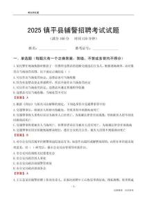 2025镇平辅警考试试题