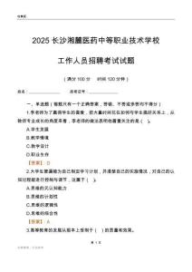 2025長沙湘麓醫(yī)藥中等職業(yè)技術(shù)學(xué)校工作人員招聘考試試題