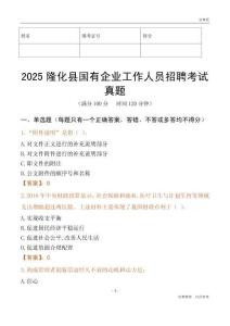 2025隆化縣國企招聘考試真題