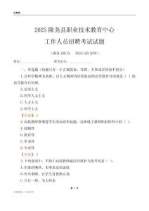 2025隆堯縣職業技術教育中心工作人員招聘考試試題