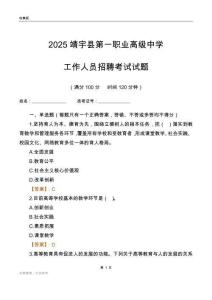 2025靖宇縣第一職業高級中學工作人員招聘考試試題