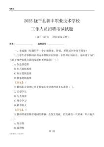 2025饒平縣新豐職業(yè)技術(shù)學(xué)校工作人員招聘考試試題