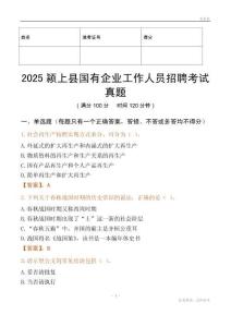 2025潁上縣國企招聘考試真題
