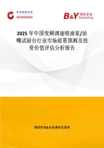 2025年中國變頻調(diào)速噴油泵 油嘴試驗臺行業(yè)市場前景預(yù)測及投資價值評估分析報告