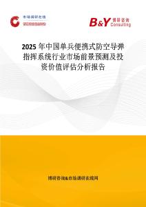 2025年中國單兵便攜式防空導(dǎo)彈指揮系統(tǒng)行業(yè)市場前景預(yù)測及投資價(jià)值評估分析報(bào)告