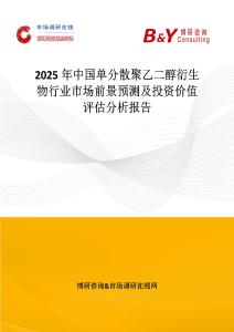 2025年中國單分散聚乙二醇衍生物行業(yè)市場前景預(yù)測及投資價(jià)值評估分析報(bào)告