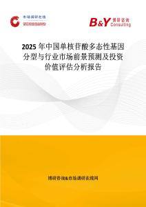 2025年中國(guó)單核苷酸多態(tài)性基因分型與行業(yè)市場(chǎng)前景預(yù)測(cè)及投資價(jià)值評(píng)估分析報(bào)告