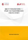 2025年中國地諾前列素氨丁三醇API行業市場前景預測及投資價值評估分析報告