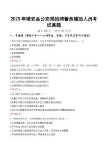 2025年靖安县公安局招聘警务辅助人员考试真题