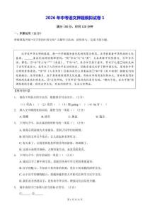 2026年中考語文押題模擬試卷1（含答案）