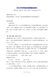 2026年中考語文預測模擬試卷1（含答案）