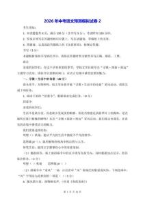 2026年中考語文預測模擬試卷2（含答案）