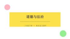 2026春學期小學道德與法治二年級下冊期末復習課件