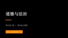 2026春學期小學道德與法治四年級下冊期末復習課件
