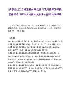 [閩侯縣]2025福建福州閩侯縣司法局招募法律援助律師筆試歷年參考題庫典型考點附帶答案詳解