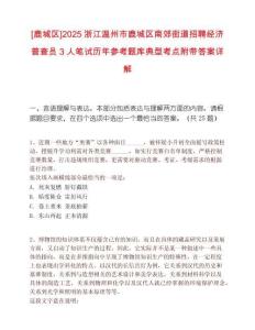 [鹿城區]2025浙江溫州市鹿城區南郊街道招聘經濟普查員3人筆試歷年參考題庫典型考點附帶答案詳解