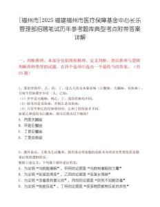 [福州市]2025福建福州市医疗保障基金中心长乐管理部招聘笔试历年参考题库典型考点附带答案详解