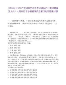 [连平县]2025广东河源市中共连平县委办公室招聘编外人员1人笔试历年参考题库典型考点附带答案详解