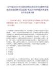 [遼寧省]2025年中國科學院沈陽應用生態研究所國地實驗室招聘(項目助理)筆試歷年參考題庫典型考點附帶答案詳解