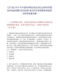 [遼寧省]2025年中國科學(xué)院沈陽應(yīng)用生態(tài)研究所國地實(shí)驗(yàn)室招聘(項(xiàng)目助理)筆試歷年參考題庫典型考點(diǎn)附帶答案詳解