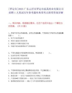 [羅定市]2025廣東云浮市羅定市泓禹藥業(yè)有限公司招聘1人筆試歷年參考題庫典型考點附帶答案詳解