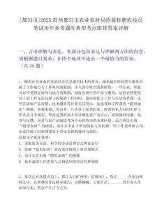 [都勻市]2025貴州都勻市農(nóng)業(yè)農(nóng)村局招募特聘農(nóng)技員筆試歷年參考題庫典型考點附帶答案詳解