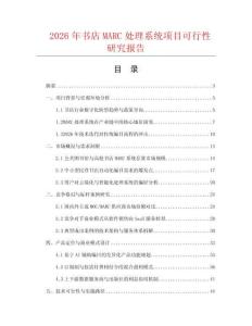 2026年書店MARC處理系統項目可行性研究報告