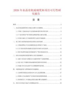 2026年水晶有機玻璃獎杯項目可行性研究報告