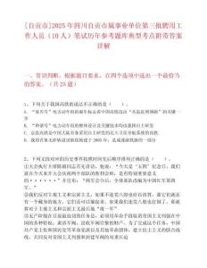 [自贡市]2025年四川自贡市属事业单位第三批聘用工作人员（10人）笔试历年参考题库典型考点附带答案详解