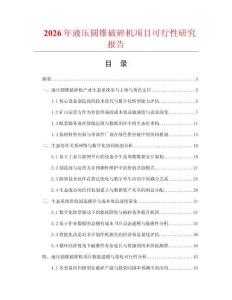 2026年液壓圓錐破碎機(jī)項目可行性研究報告