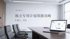 地方專項(xiàng)計(jì)劃填報(bào)攻略