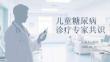 儿童糖尿病诊疗专家共识