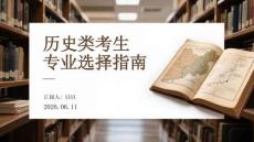 歷史類考生專業(yè)選擇指南