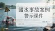 溺水事故案例警示課件