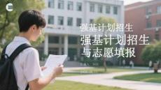 強基計劃招生與志愿填報
