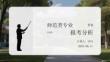 師范類專業(yè)值不值得報考分析