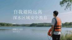 自我避險遠離深水區域安全教育