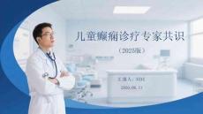 兒童癲癇診療專家共識（2025版）